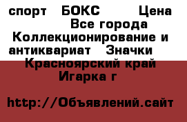 2.1) спорт : БОКС : WN › Цена ­ 350 - Все города Коллекционирование и антиквариат » Значки   . Красноярский край,Игарка г.